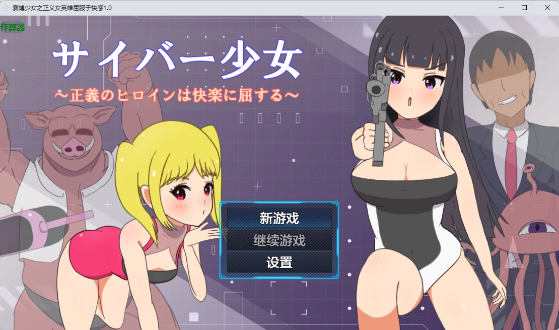 [日系RPG/2D] 赛博少女之正义女英雄屈服于快感 サイバー少女～正義のヒロインは快楽に屈する～ ver1.0  AI汉化版[800MB]