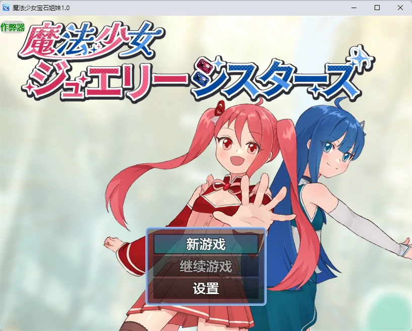[日系RPG/2D]魔法少女宝石姐妹 魔法少女ジュエリーシスターズ ver1.0 AI汉化版[783MB]
