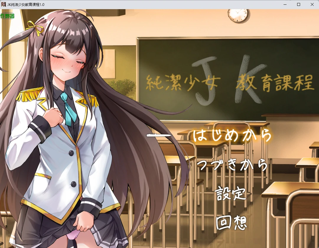 [日系RPG/2D] JK纯洁少女教育课程 JK -純潔少女教育課程- ver1.0 AI汉化版 [663MB]