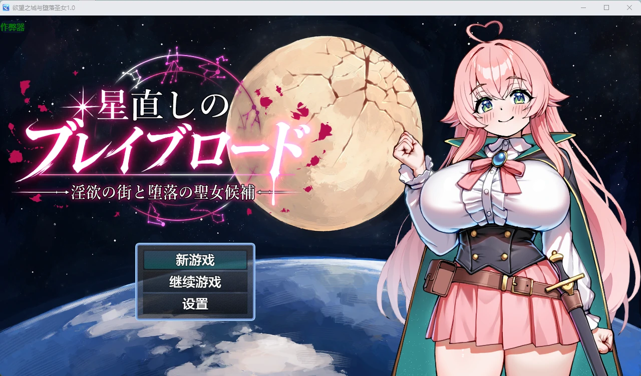 [日系RPG] 欲望之城与堕落圣女 星直しのブレイブロード -淫欲の街と堕落の聖女候補- ver1.0 AI汉化版[1.5G]