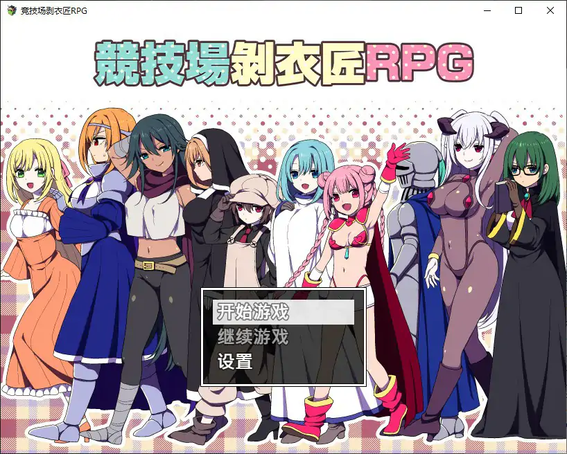 [日系RPG/竞技] 竞技场剥衣匠 闘技場の引ん剥き職人 官方中文步兵版 [314M]