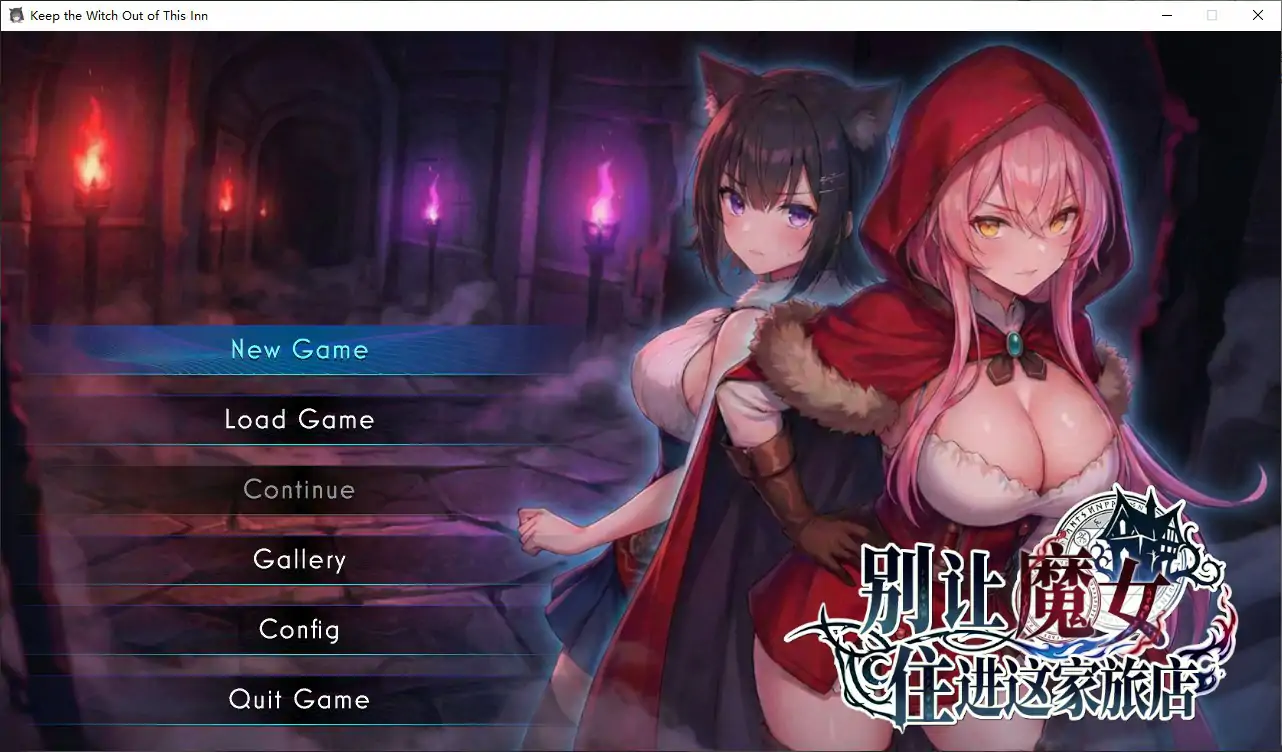 [日系RPG/魔女] 别让魔女住进这家旅店 この宿に魔女を泊めるな 官方中文版 [2.6G] ACG端游 第1张