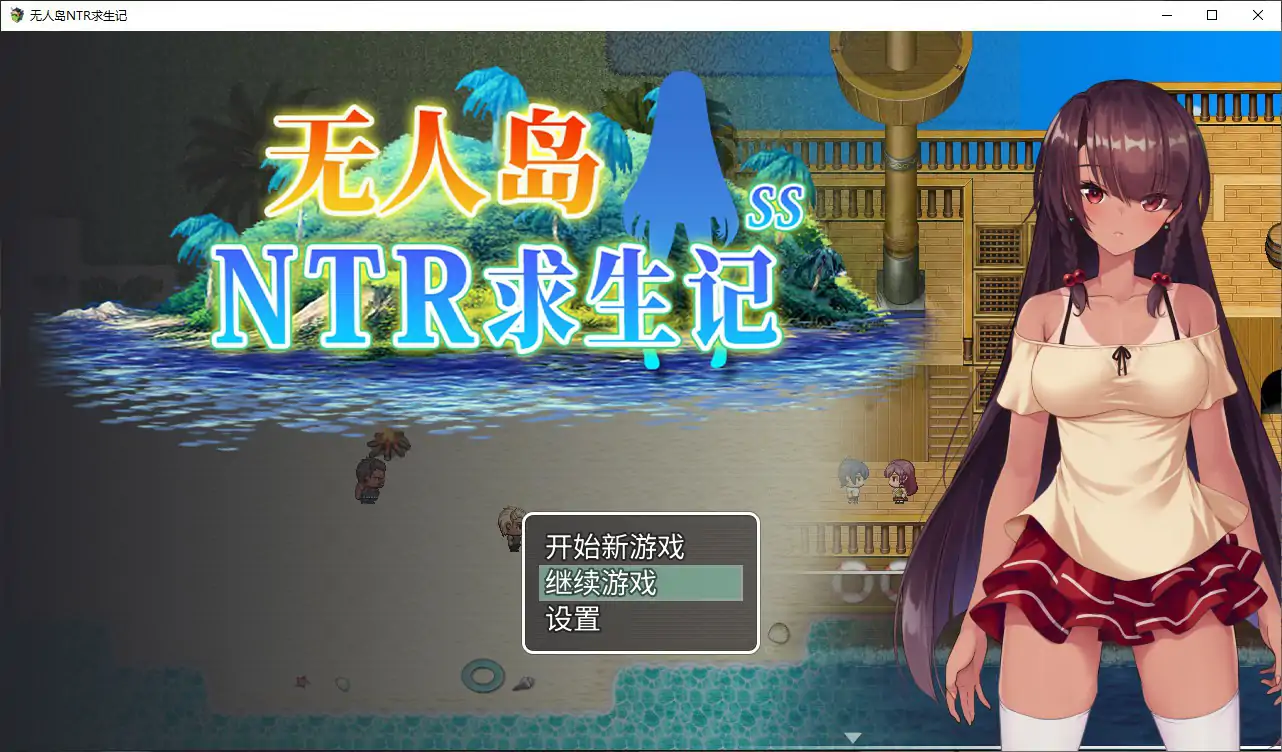 [日系RPG] 无人岛NTR求生记 無人島サバイバーズ 官方中文版 [1.2G] ACG端游 第1张