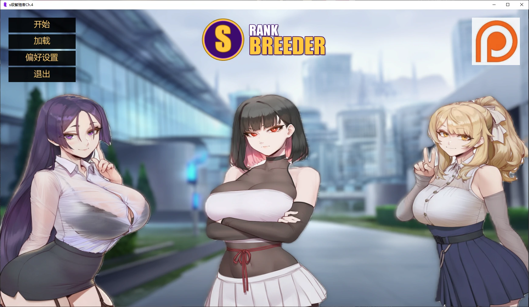 [日系SLG/2D] s级繁殖者 S Rank Breeder Ch.4 AI汉化版 [更新/3.6G] ACG手游 第1张