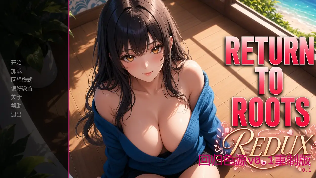 [日系SLG/同人] 回归色源 Return to Roots ver0.1重制版  AI汉化版 [更新/1.4G]