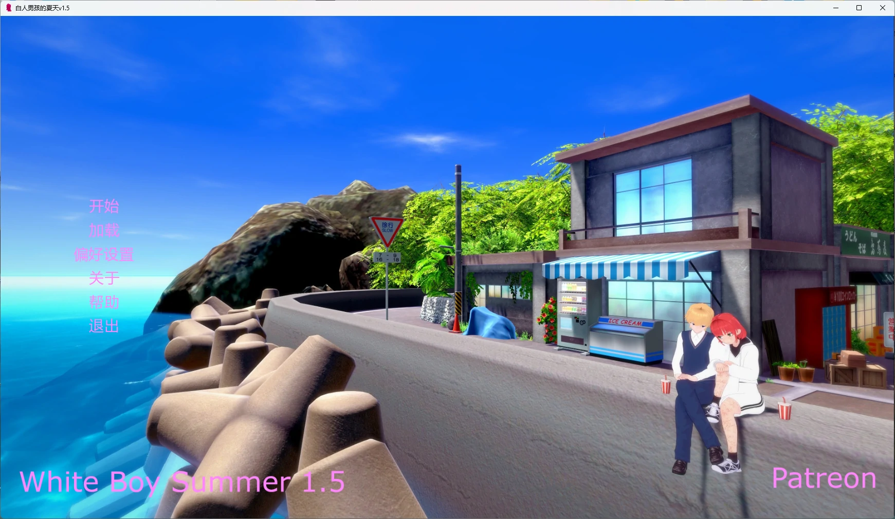 [日系SLG/沙盒] 白人男孩的夏天 White Boy Summer ver1.5 AI汉化版 [更新/7G] ACG手游 第1张
