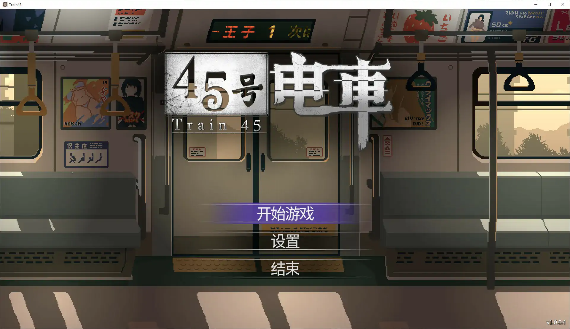 [日系SLG/像素] 45号电车 45番電車 ver1.0.6.4 官方中文步兵版[1.7G] ACG端游 第1张