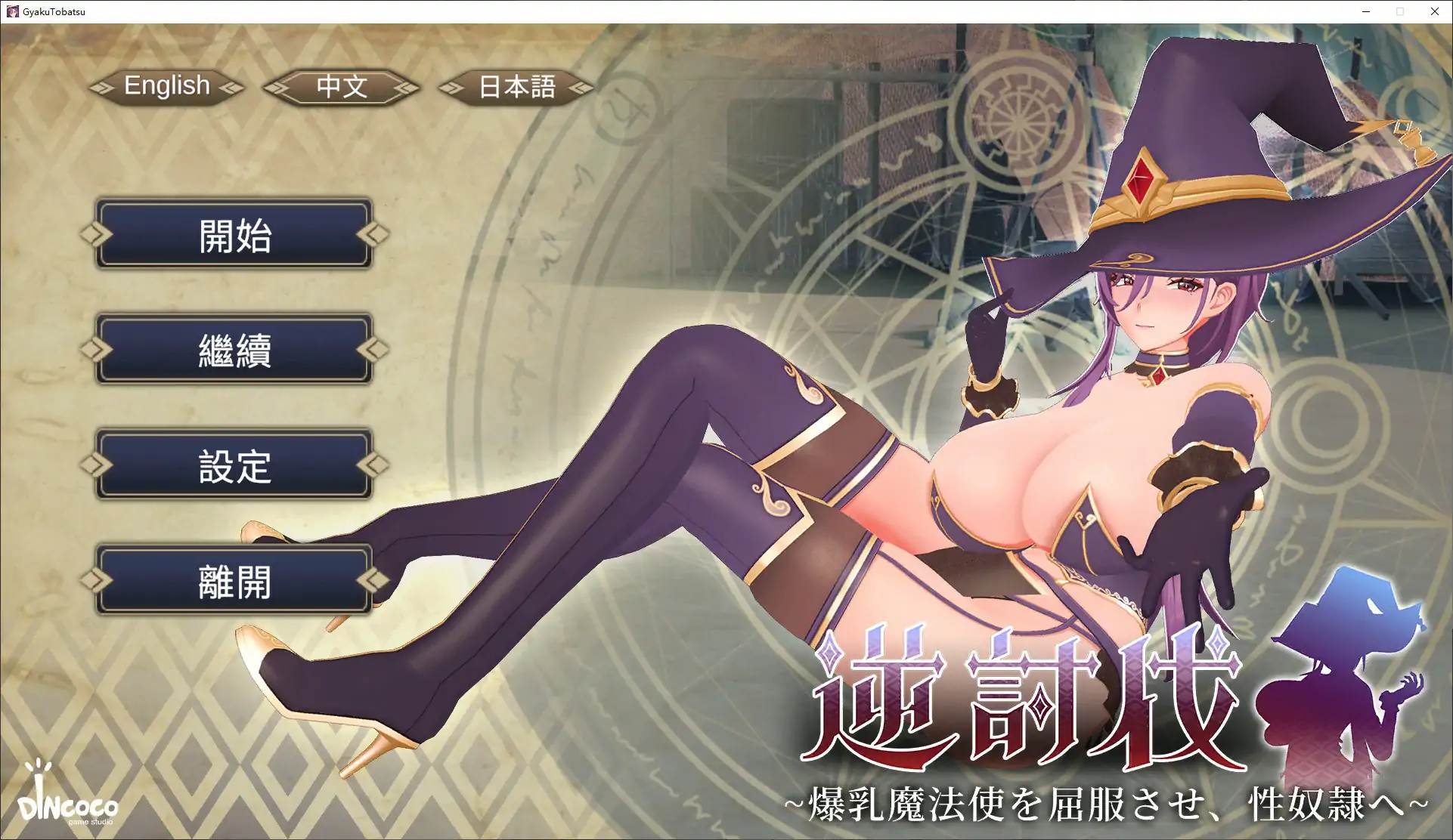 [日系SLG]逆讨伐 ～让爆乳魔法使屈服，沦为性奴隶～逆討伐 ～爆乳魔法使を屈服させ、性奴隷 Ver1.1.8 官方中文版[450M]