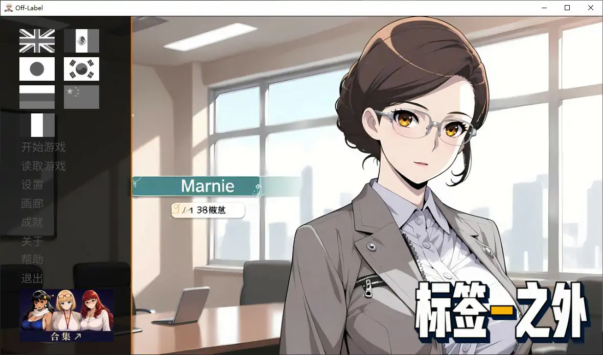 [日系SLG/恋爱] 标签之外 Off Label ver1.0 官方中文步兵版 [1G]