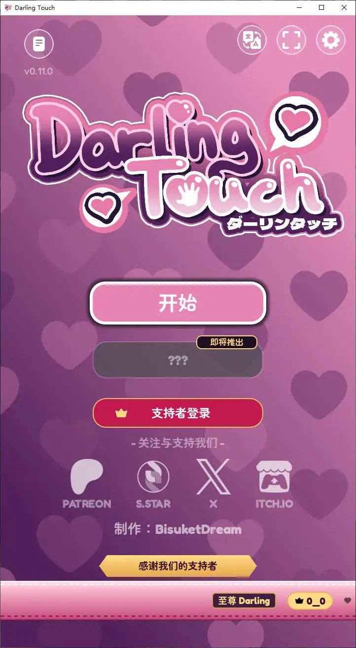 [日系SLG/触摸] 亲爱的触碰 Darling Touch ver0.11.0 官方中文步兵版 [360M] ACG端游 第1张