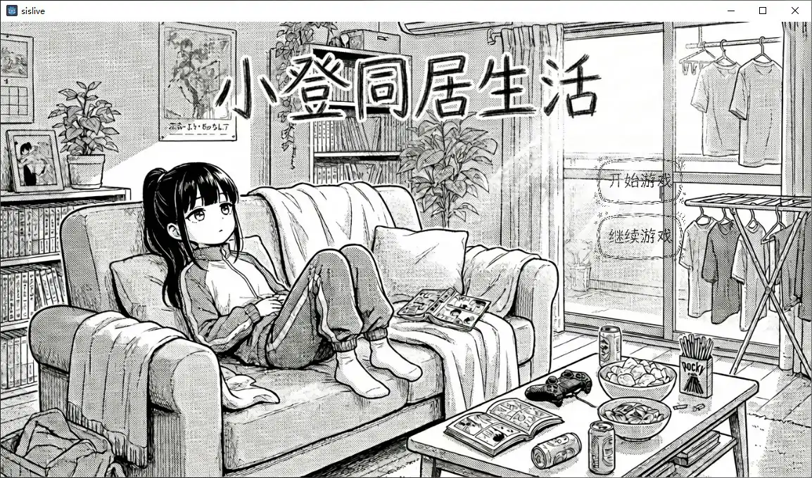[日系SLG/黑白] 小登同居生活 Ver0.4 官方中文版 [692M]
