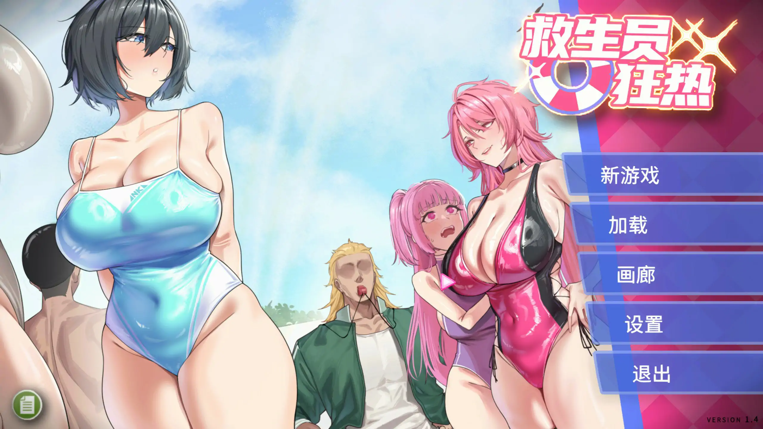 [日系SLG/NTR] 救生员狂热 Lifeguard Holic Ver1.4 官方中文版 [2G] ACG端游 第1张
