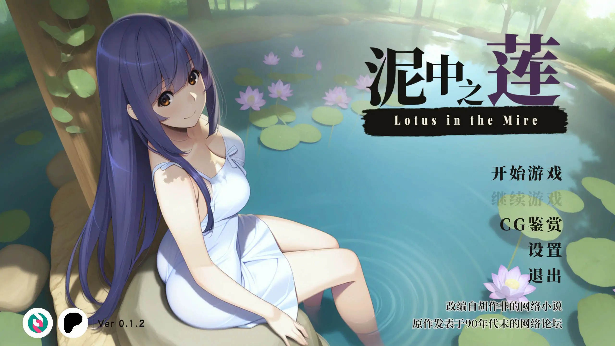 [日系SLG] 泥中之莲 Lotus in the Mire ver0.1.2 官方中文步兵版 [574M]