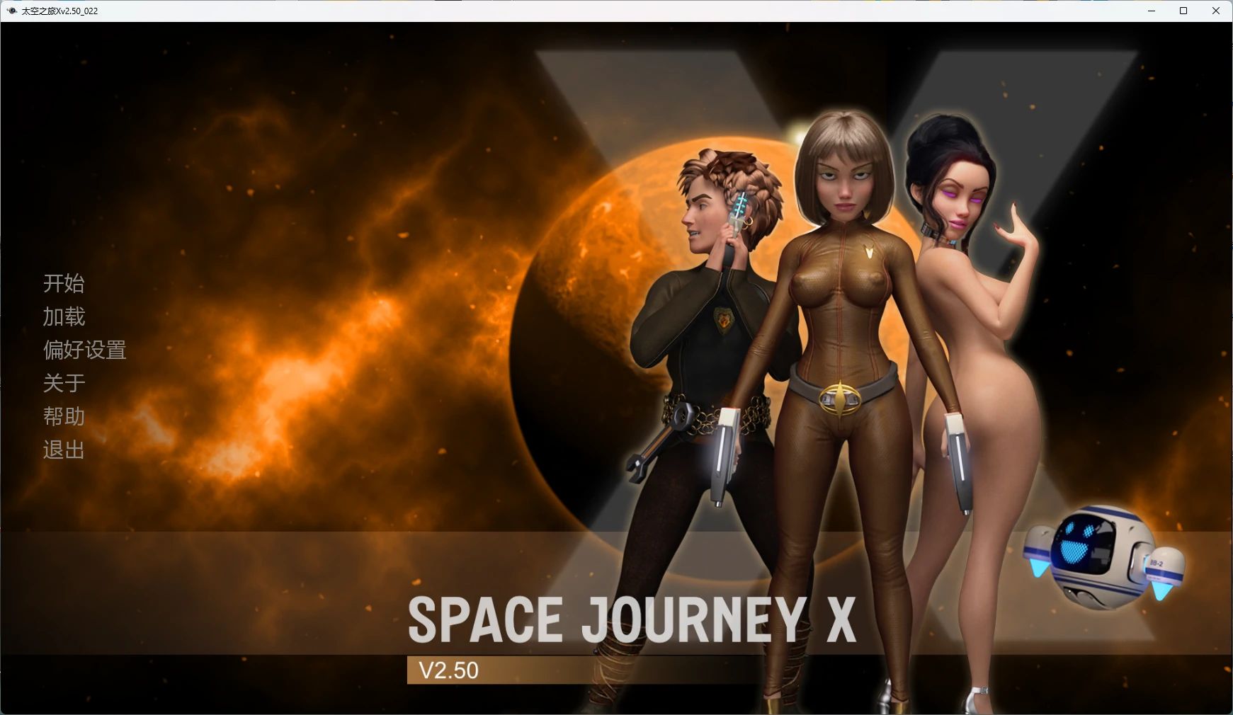 [SLG/沙盒] 太空之旅X Space Journey X ver2.50_022 AI汉化版 [完结/4.2G]