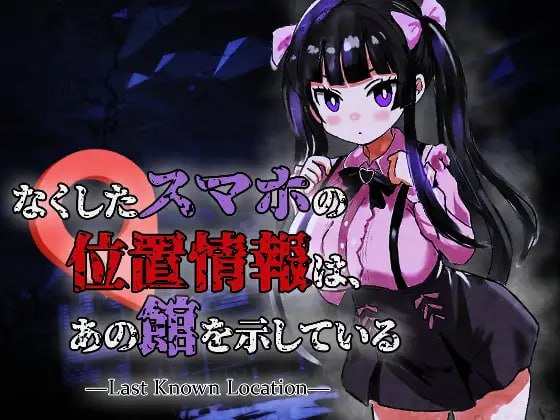 [恐怖ACT/丧尸动态] 丢失手机的位置信息指向那座宅邸 なくしたスマホの位置情報は、あの館を示している ―Last Known Location― v1.0.1 生肉版 [新作/1G]