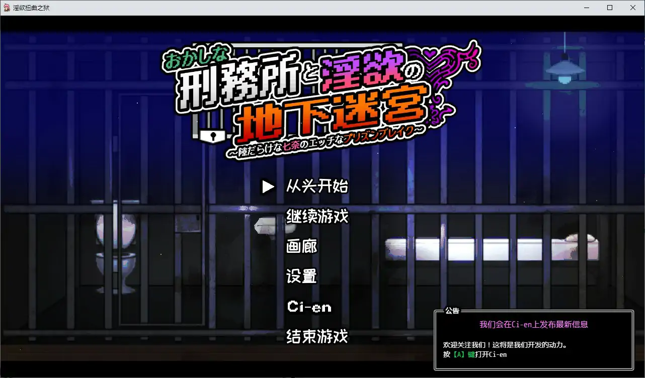[日系ACT/像素] 奇异监狱与淫欲地下迷宫 ～破绽百出的七奈的色情越狱～おかしな刑務所と淫欲の地下迷宮 ～隙だらけな七奈のエッチなプリズンブレイク～ Ver1.3.0 官方中文版 [608M]
