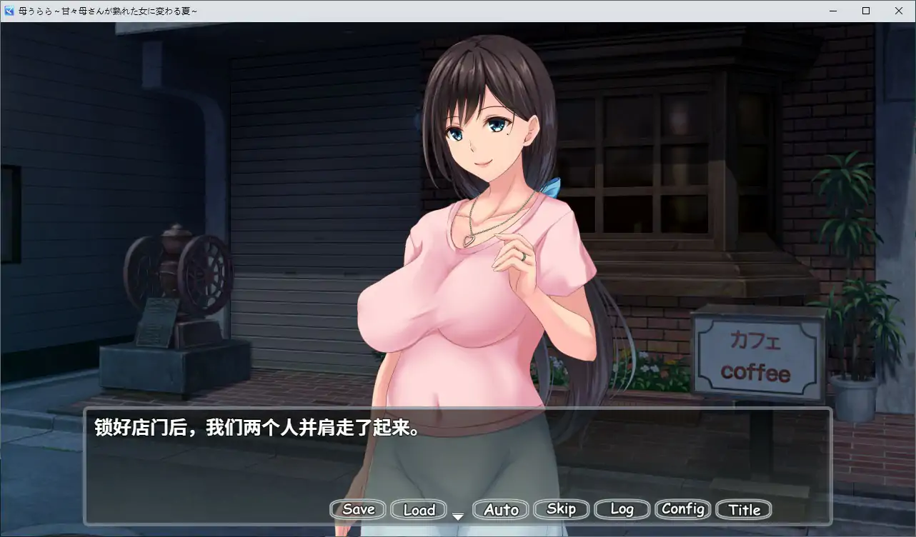 [日系ADV] 母色明媚 母うらら 官方中文版 [1.56G] ACG端游 第4张