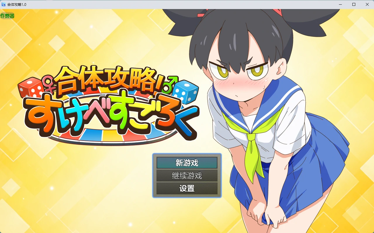[日系RPG/2D] 合体攻略 ！すけべすごろく ver1.0 AI汉化版 [1G]