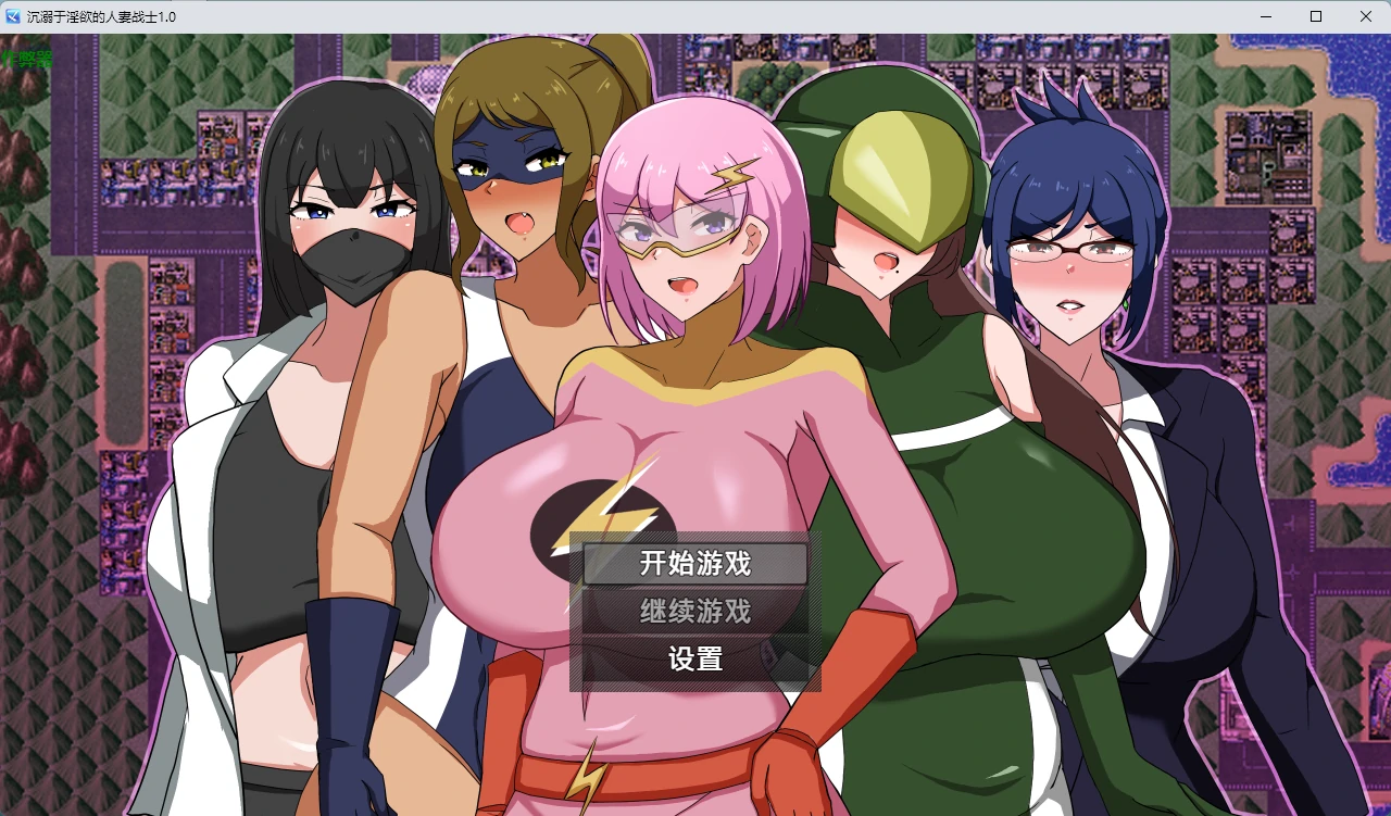 [日系RPG/2D] 沉溺于淫欲的人妻战士 MILFHEROS 淫欲に染まる人妻戦士 ver1.0 AI汉化版[1G] ACG手游 第1张