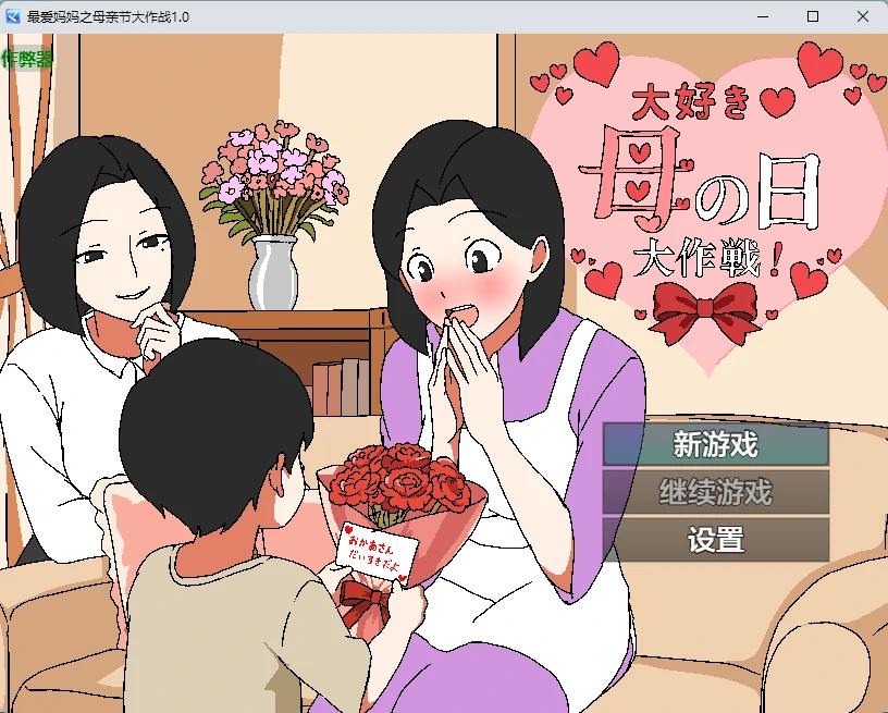 [日系RPG] 最爱妈妈之母亲节大作战 大好き♡母の日大作戦 ver1.0 AI汉化版[588MB] ACG手游 第1张