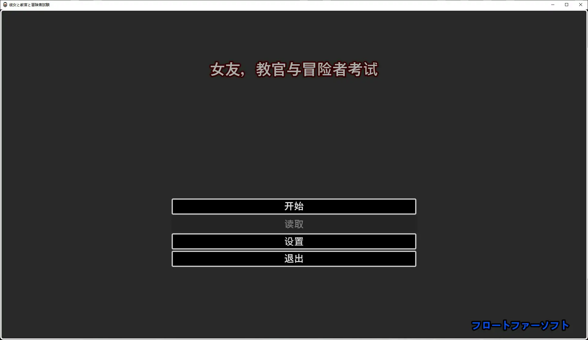 [日系RPG/像素] 她与教官与冒险者考试 彼女と教官と冒険者試験 官方中文版 [384M]