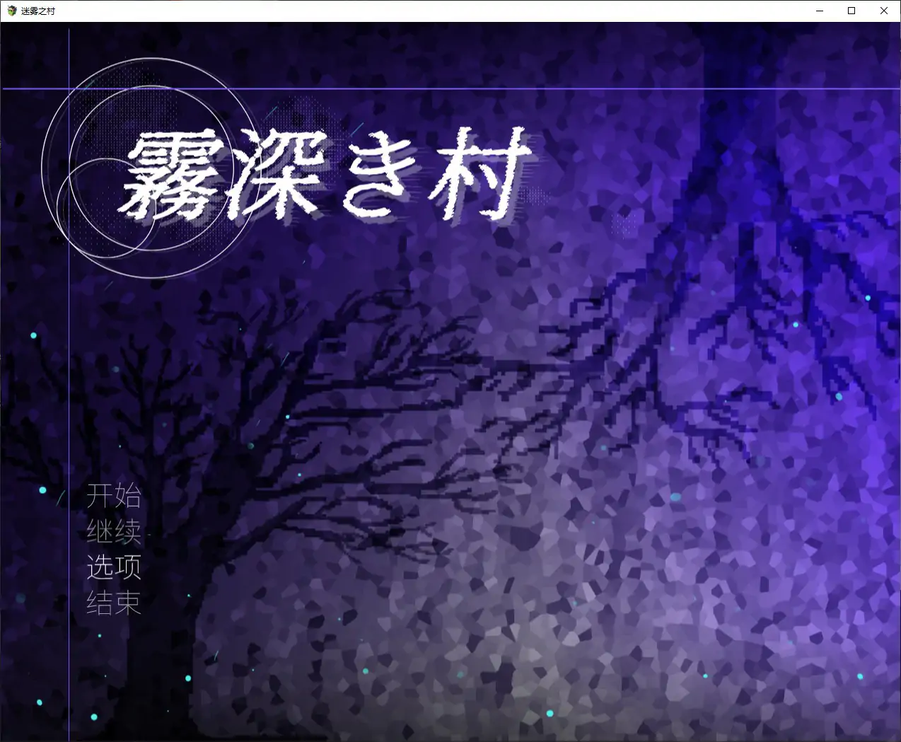 [日系RPG/扶他] 雾深之村 霧深き村 Ver1.1 官方中文版 [1.2G]