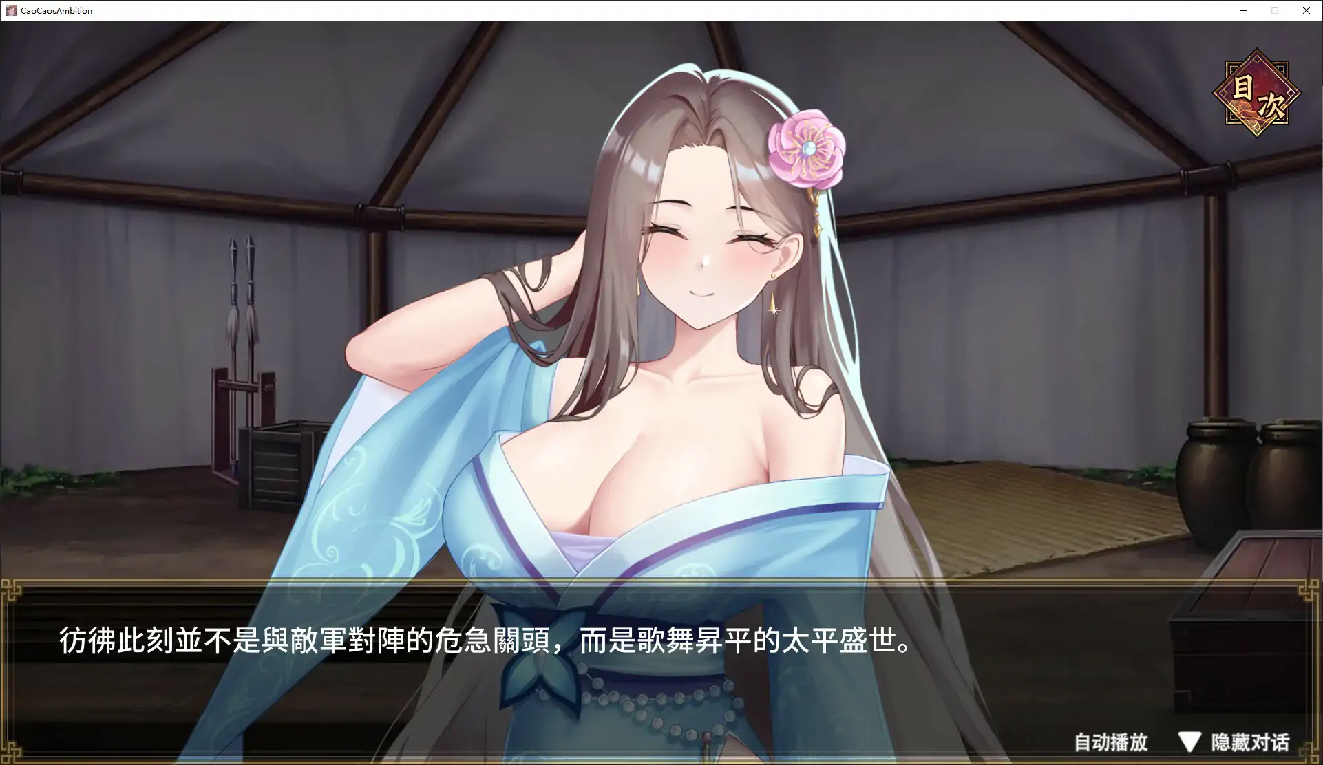 [日系SLG/乱世] 曹操的人妻野望 官方中文DEMO版 [新作/1.6G] ACG端游 第3张