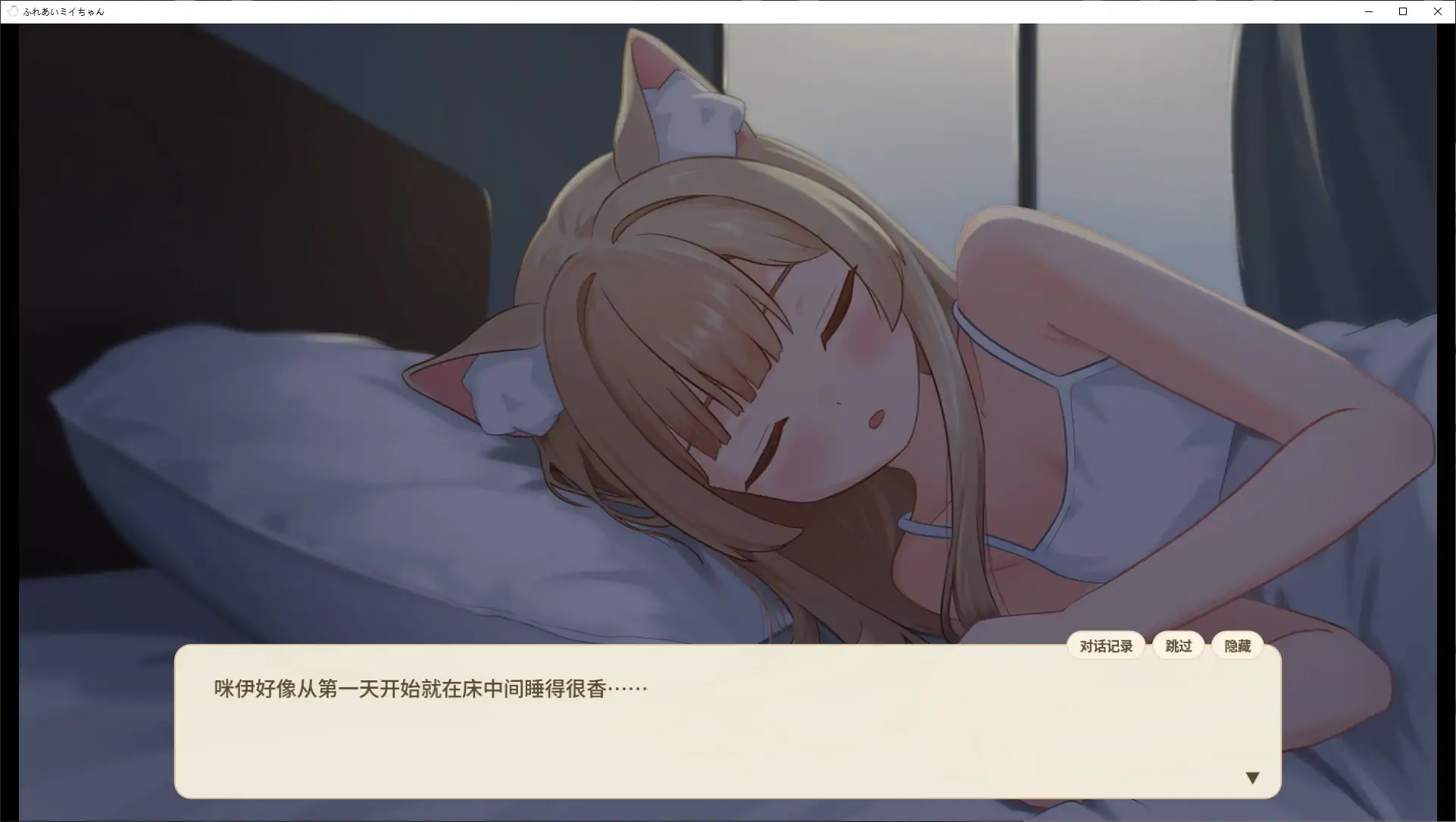 [日系SLG] 接触小美酱 ふれあいミイちゃん ver1.03 官方中文版[286M] ACG端游 第4张