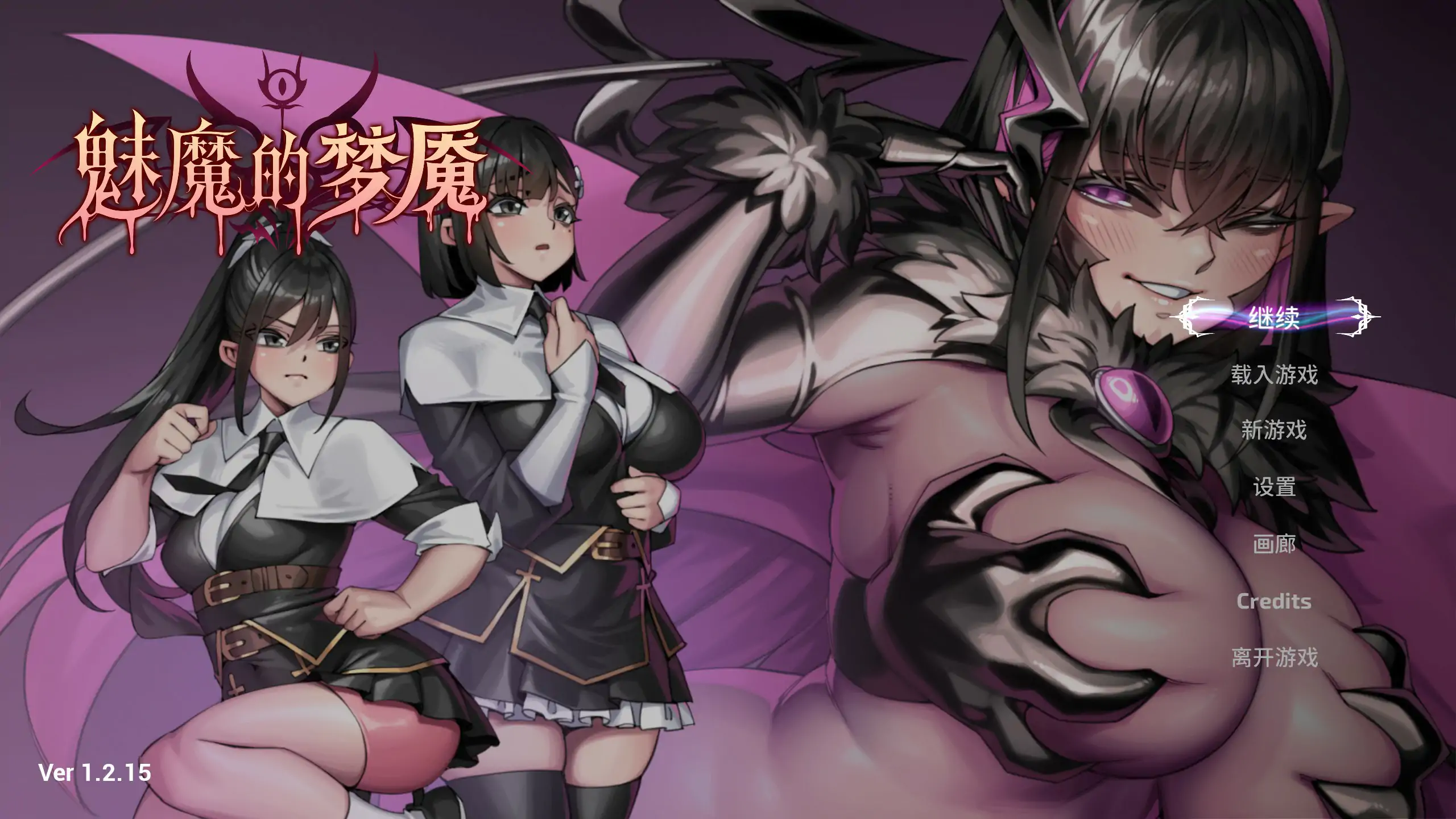 [日系SLG/解谜] 魅魔的梦魇 Succubus Nightmare Ver1.2.15 官方中文版[更新/2.9G]