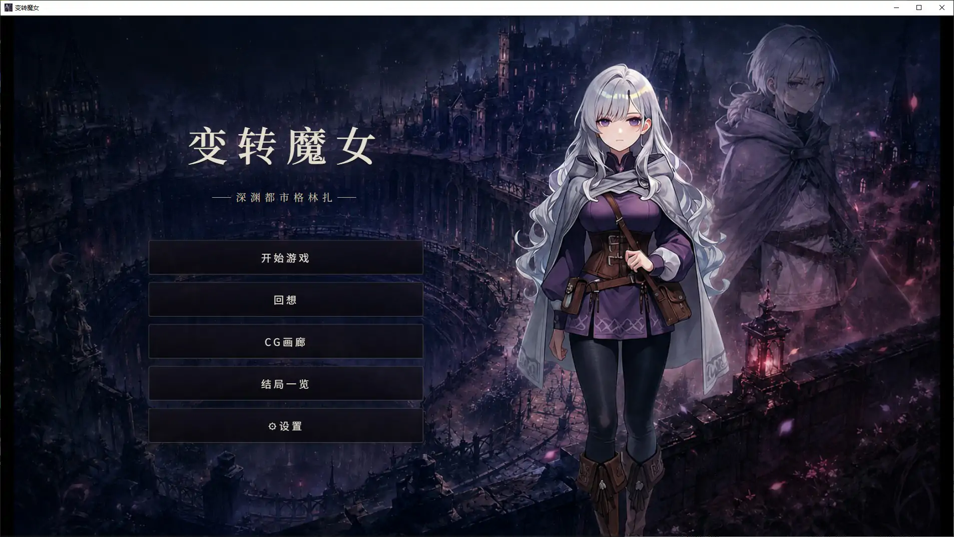 [日系SLG/魔女] 变转魔女:深渊都市格林扎 官方中文步兵版 [新作/1.2G]
