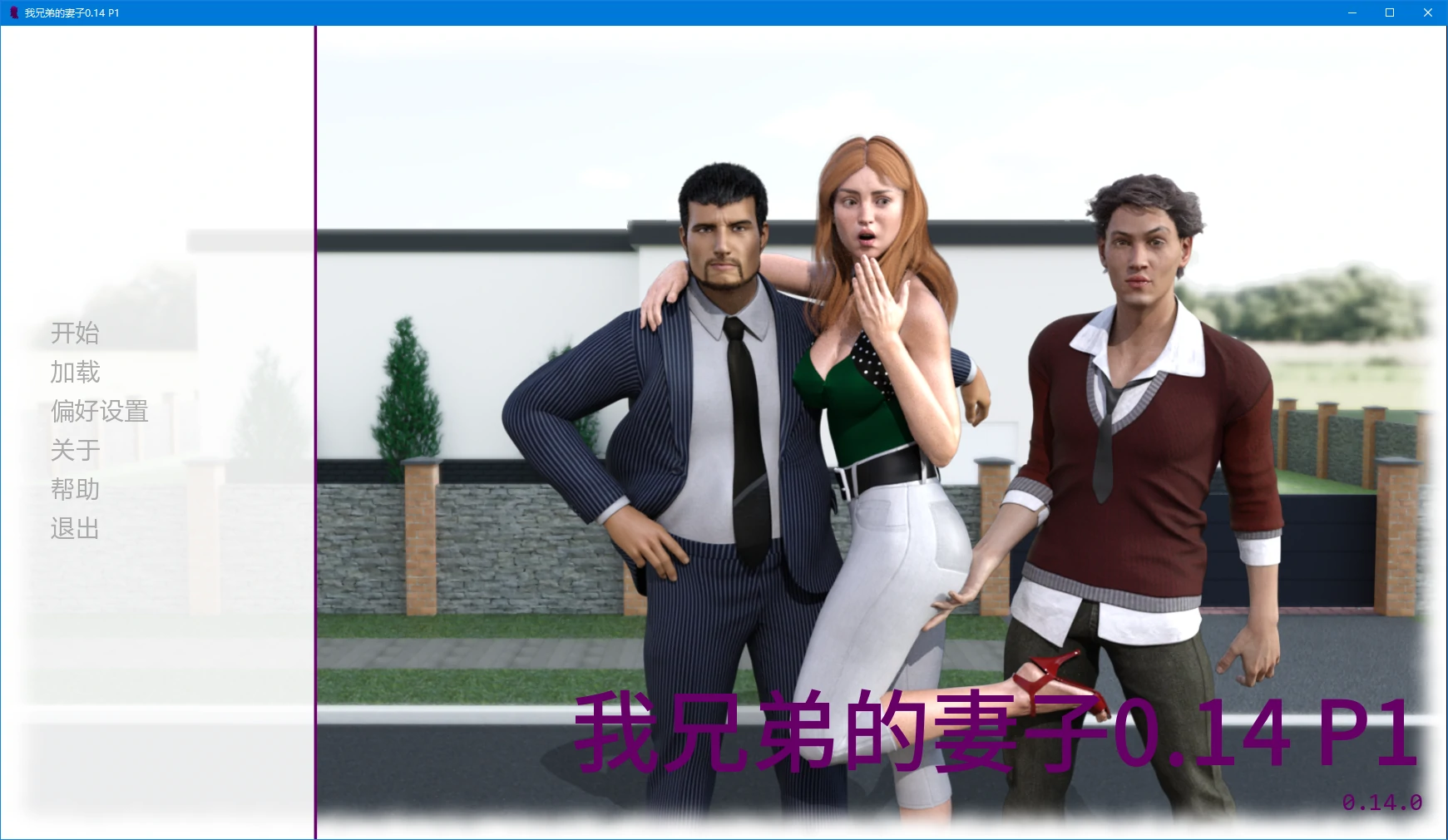[SLG/3D] 我兄弟的妻子 My Brother’s Wife ver0.14 P1 AI汉化版[更新/4.3G]