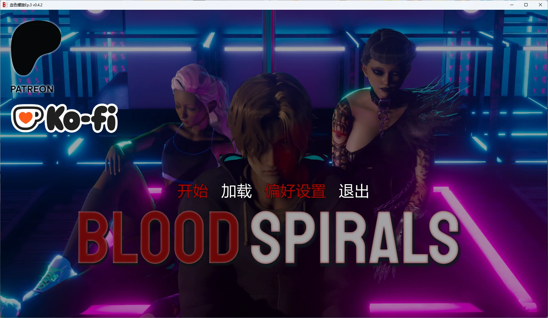 [SLG/女同] 血色螺旋 Blood Spirals Ep.3 v0.4.2 AI汉化版 [更新/10G]