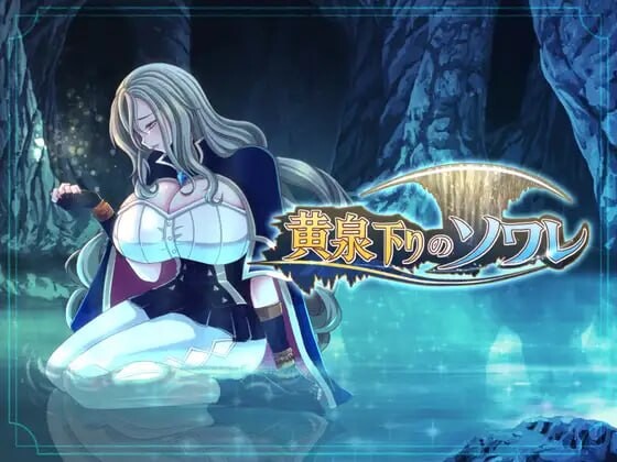 [日式RPG/堕落] 黄泉归来的索瓦蕾 黄泉下りのソワレ AI汉化版+存档 [新作/1.9G] ACG端游 第1张
