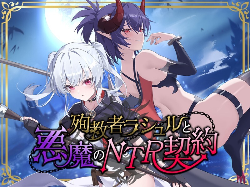 [日式RPG] 殉教者拉修尔与恶魔的NTR契约 殉教者ラシュルと悪魔のNTR契約 v0.11 Demo 官中版+存档 [新作/2.3G] ACG端游 第1张