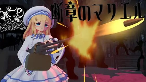 [日式3D/战斗] 断章的玛莉艾尔 断章のマリエル v1.0.1 内嵌AI汉化版 去码版+存档 [新步兵/2.34G] ACG端游 第1张
