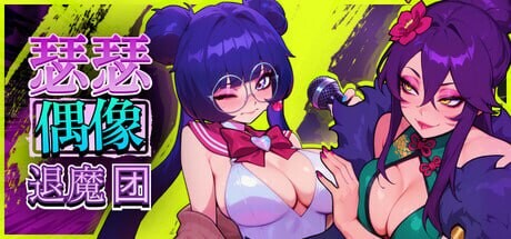 [音游SLG/后宫调教] 瑟瑟偶像退魔团 Sex-Pop Demon Hunter v1.2.3 官中步兵版+DLC+存档 [更新/1.9G]