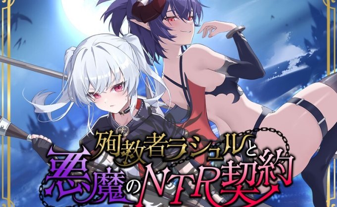 [日式RPG] 殉教者拉修尔与恶魔的NTR契约 殉教者ラシュルと悪魔のNTR契約 v0.11 Demo 官中版+存档 [新作/2.3G]
